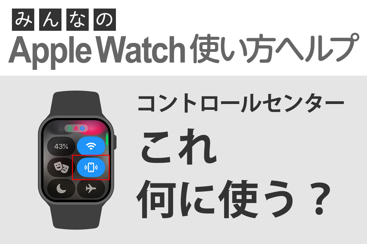 これ何に使う？ コントロールセンターの「iPhoneを呼び出す」 - みんなのApple Watch使い方ヘルプ