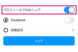 Instagramでプロフィールのみにシェアする