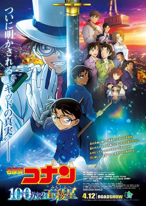 『名探偵コナン 100万ドルの五稜星』メインビジュアル公開！SPファンミ開催