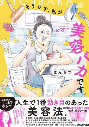 まんきつ最新作『そうです、私が美容バカです。』、発売翌日に重版が決定