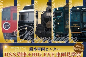 JR九州「BIG EYE」「SL人吉」などがそろう車両見学会、詳細を発表