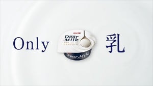 【原材料は"乳"だけ】明治のアイス『Dear Milk』が美味しすぎる - 「これバカ美味かった」「え、これ砂糖も入ってないの!?すごくね!?」「ミルク感半端ない!!」