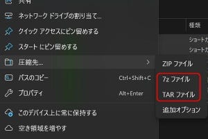 Windows標準の圧縮・展開形式に加わる7-Zip／tar - 阿久津良和のWindows Weekly Report