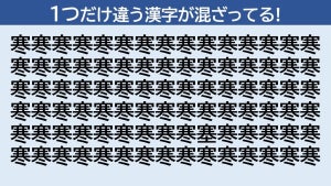 【脳トレクイズ】「寒」に隠れた1つだけ違う漢字はどーこだ!?