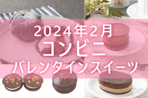 【2月5日更新!】コンビニ「バレンタインスイーツ」5商品まとめてご紹介!