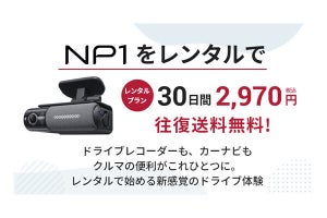 パイオニア、次世代ドラレコ「NP1」30日間レンタルを2,970円に値下げ