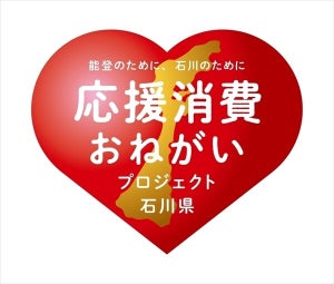 石川県、「応援消費おねがいプロジェクト」開始