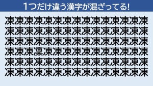 【脳トレクイズ】「凍」の中に隠れた仲間外れの漢字はどーこだ!? - 10秒以内に見つけたい