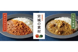 「宮城の素材シリーズ」から2種のレトルトカレー発売 - 仙台のトマト&ちぢみ雪菜を使用【数量限定】