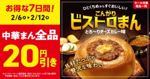 【ビストロまんも対象】ファミマ、中華まん全品20円引きになるキャンペーン - 2月12日まで