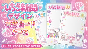 【推しが表紙に!】サンリオからいちご新聞デザインの硬質カードケース登場! - 「懐かしい!」の声も