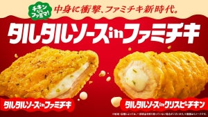 【ファミチキ新時代へ】中身に衝撃!「タルタルソースinファミチキ」発売