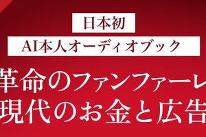 オトバンク、AI技術で著者本人の声を再現した「AI本人オーディオブック」