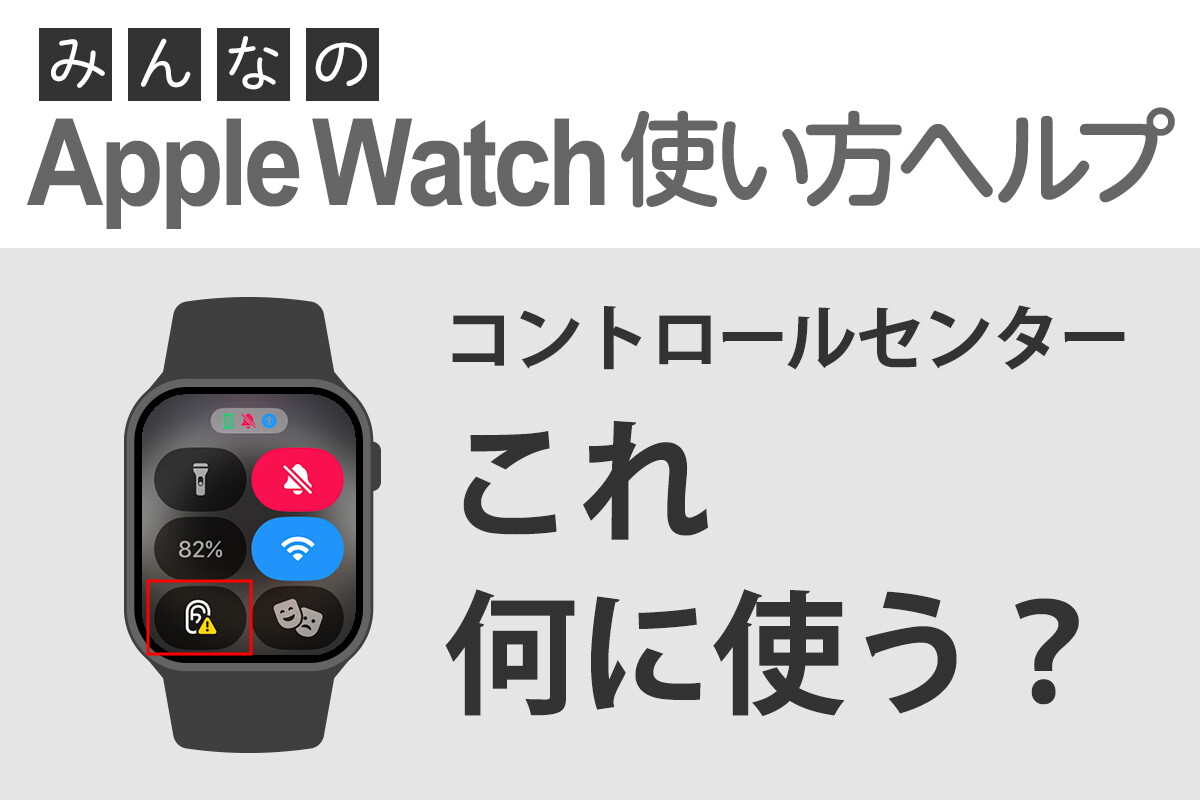 これ何に使う？ コントロールセンターの「ヒアリング」 - みんなのApple Watch使い方ヘルプ