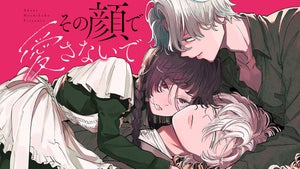 最愛の人とその双子の弟の三角関係『その顔で愛さないで』、連載配信開始