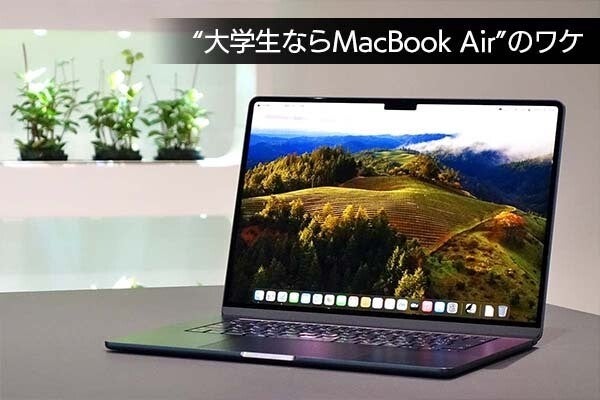 “大学生ならMacBook Airがベスト”、実際に使うと分かる6つの理由