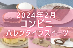 【2月13日更新!】コンビニ「バレンタインスイーツ」5商品まとめてご紹介!