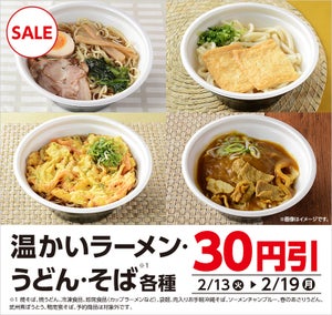 ローソン、期間限定で「温かいラーメン・うどん・そば」などが30円引き - 2月19日まで