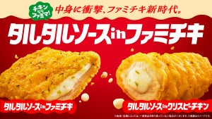 【待ってました!】ファミマ、期間限定で「タルタルソースinファミチキ」登場 - 「買う買う」「バンズにはさんで食べたい」の声