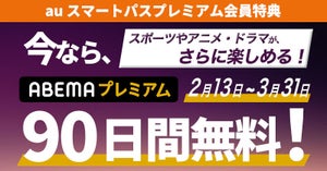 ABEMAプレミアムが3カ月無料になるクーポン、auスマプレ会員向けに配布