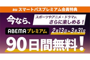 auスマートパスプレミアムで「ABEMAプレミアム」90日間無料クーポン配布