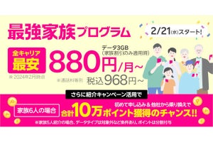 楽天モバイル、毎月110円引きの「最強家族プログラム」