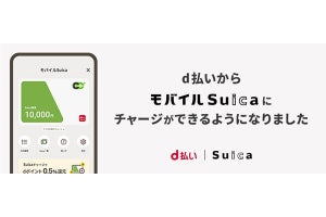 Android版「d払い」アプリがモバイルSuicaと連携、アプリからチャージ可能に