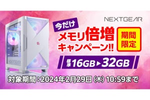 マウス、ゲーミングPC「NEXTGEAR」でメモリ倍増キャンペーン開催