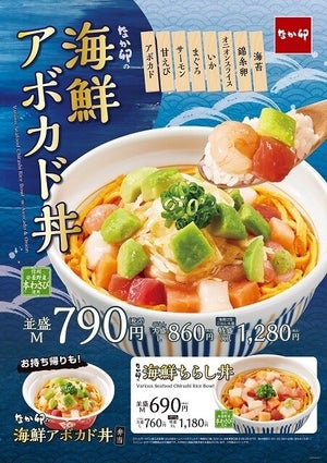 【なか卯に春の訪れ】華やかな海鮮丼「海鮮アボカド丼」「海鮮ちらし丼」がお手ごろ価格で登場