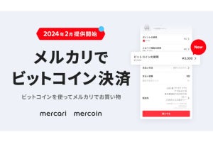 「メルカリ」のビットコイン取引機能、商品代金の支払いにすぐ使えるよう改良