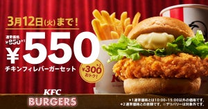 【300円もおトク】ケンタッキーの「チキンフィレバーガーセット」が期間限定で550円! 