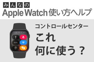 これ何に使う？ コントロールセンターの「シアターモード」 - みんなのApple Watch使い方ヘルプ