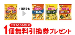 【お得】セブン-イレブン、1個買うと無料! 2月15日スタートのプライチをチェック - 「カルビー ポテトチップス のりしお」などがもらえる