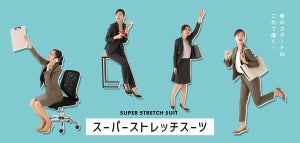 青山商事からフォーマルな場も動きやすい「スーパーストレッチスーツ」が登場