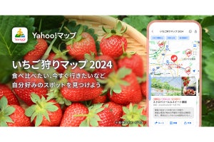 【いちご狩り】Yahoo!マップ、全国約400カ所のスポットが確認できる「いちご狩りマップ2024」の提供を開始