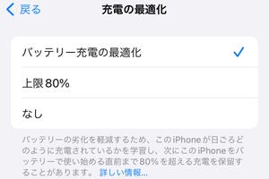 「バッテリー充電の最適化」が効いていないようです!? - いまさら聞けないiPhoneのなぜ