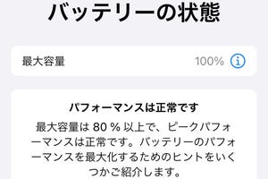 iPhone内蔵バッテリーの健康状態が悪化するとどうなるの? - いまさら聞けないiPhoneのなぜ