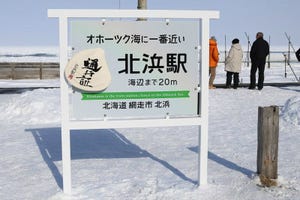 「オホーツク海にいちばん近い駅」JR北浜駅に駅名標風案内版を設置