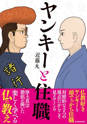 浄土真宗の僧侶が描く異色のコミック『ヤンキーと住職』、重版(4刷)決定