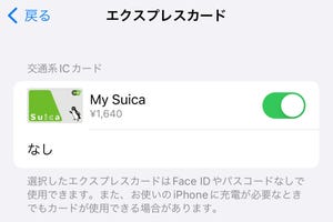 交通系ICカードを「エクスプレスカード」に指定しないとどうなる? - いまさら聞けないiPhoneのなぜ