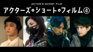 『アクターズ・ショート・フィルム4』、期間限定で劇場上映