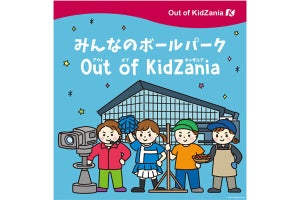 子どもが「野球に関わる仕事」をFビレッジで体験! キッザニアが監修