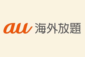 au、海外渡航中のデータ通信が使い放題の「au海外放題」 - 3月15日提供開始