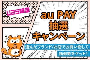 au PAY、3店舗の買い物で最大1,000ポイントをプレゼントする25歳以下限定キャンペーン