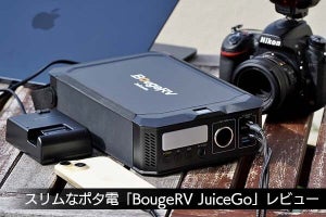 薄く軽い異色のポタ電、便利に感じたワケは　BougeRV「JuiceGo」レビュー