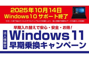 検証用PCを無料貸し出し！ パソコン工房法人向け「Windows 11 早期乗換キャンペーン」