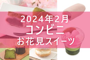 【2月20日更新!】コンビニ「ひなまつりスイーツ」5商品まとめてご紹介!