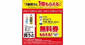 【1つ無料】ローソン「もらえるキャンペーン」、2月20日スタートの商品をチェック! - 「アサヒ カルピス THE RICH 490ml」などがもらえる