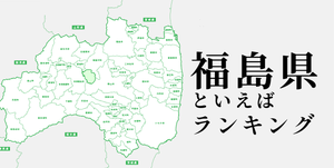 福島県といえばランキング、ご当地の食べ物や観光地を紹介