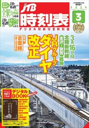 『JTB時刻表3月号』発売! 特典には「時刻表でたどる北陸本線の歴史」